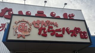 明太子いっぱい